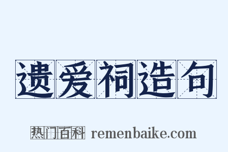 遗爱祠造句是什么意思的图片